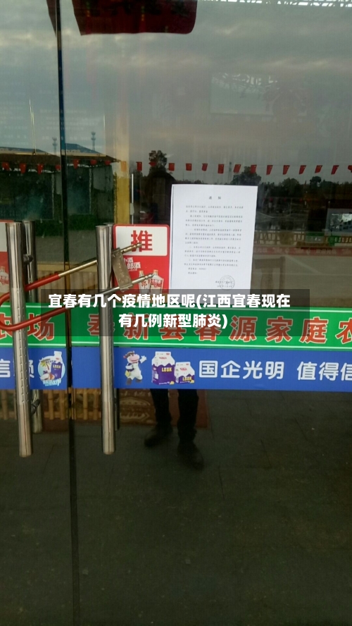 宜春有几个疫情地区呢(江西宜春现在有几例新型肺炎)-第1张图片