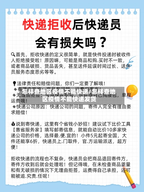 怎样查地区疫情不能快递/怎样查地区疫情不能快递发货-第3张图片