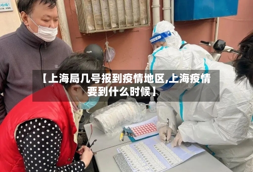 【上海局几号报到疫情地区,上海疫情要到什么时候】-第2张图片