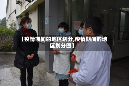 【疫情期间的地区划分,疫情期间的地区划分图】-第2张图片