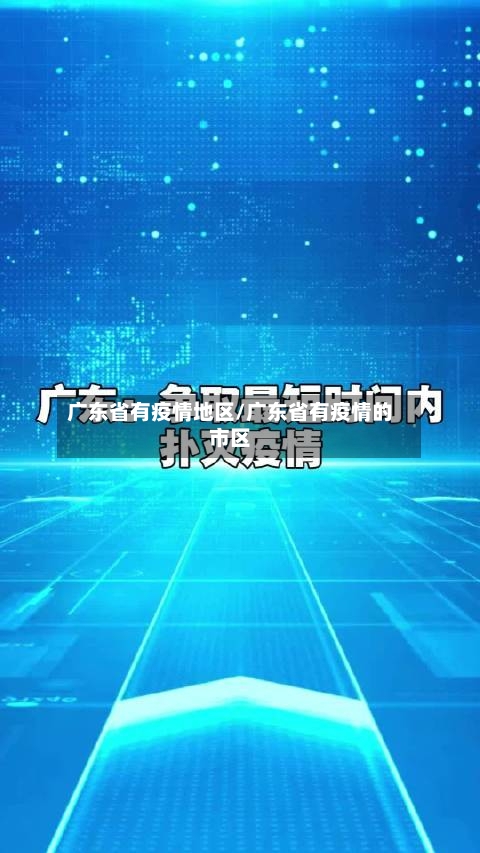 广东省有疫情地区/广东省有疫情的市区-第1张图片