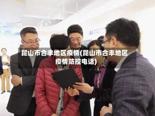 昆山市合丰地区疫情(昆山市合丰地区疫情防控电话)-第1张图片