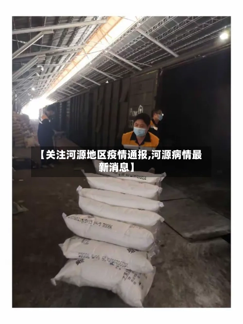 【关注河源地区疫情通报,河源病情最新消息】-第2张图片