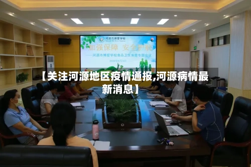【关注河源地区疫情通报,河源病情最新消息】-第1张图片