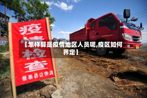 【怎样算是疫情地区人员呢,疫区如何界定】-第2张图片