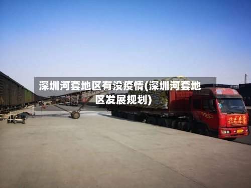 深圳河套地区有没疫情(深圳河套地区发展规划)-第2张图片