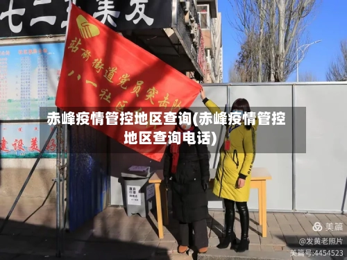 赤峰疫情管控地区查询(赤峰疫情管控地区查询电话)-第1张图片