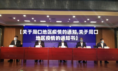 【关于周口地区疫情的通知,关于周口地区疫情的通知书】-第2张图片