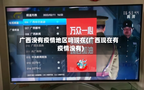 广西没有疫情地区吗现在(广西现在有疫情没有)-第1张图片