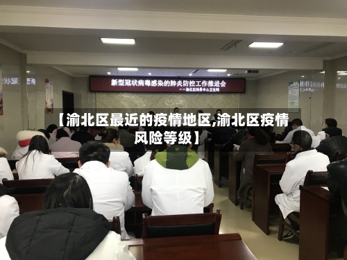 【渝北区最近的疫情地区,渝北区疫情风险等级】-第1张图片