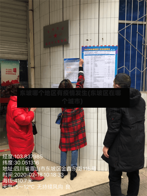东坡哪个地区有疫情发生(东坡区在哪个城市)-第3张图片