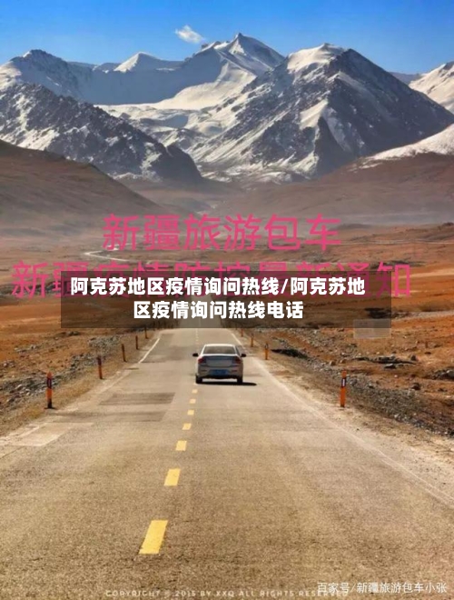 阿克苏地区疫情询问热线/阿克苏地区疫情询问热线电话-第2张图片