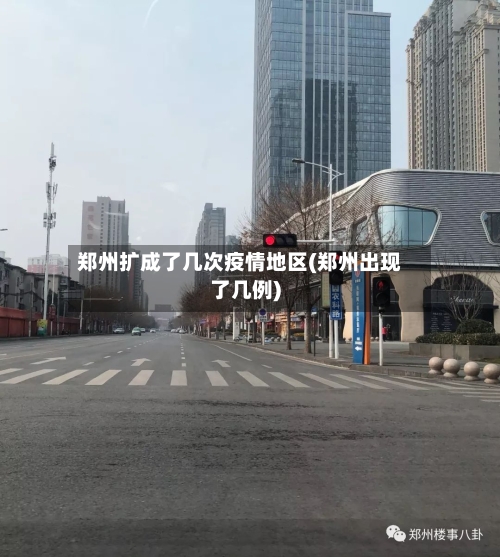 郑州扩成了几次疫情地区(郑州出现了几例)-第1张图片