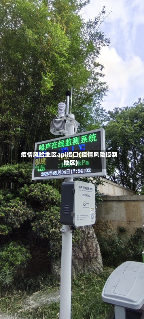 疫情风险地区api接口(疫情风险控制地区)-第1张图片