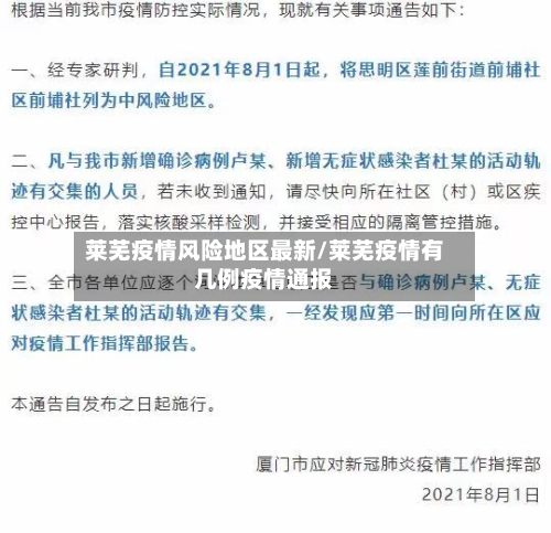 莱芜疫情风险地区最新/莱芜疫情有几例疫情通报-第2张图片