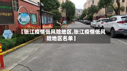 【张江疫情低风险地区,张江疫情低风险地区名单】-第1张图片