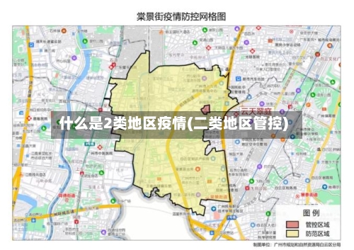 什么是2类地区疫情(二类地区管控)-第2张图片