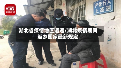 湖北省疫情地区遣返/湖北疫情期间返乡国家最新规定-第1张图片