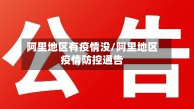 阿里地区有疫情没/阿里地区疫情防控通告-第2张图片