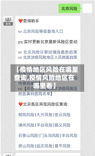 【疫情地区风险在哪里查询,疫情风险地区在哪里看】-第3张图片