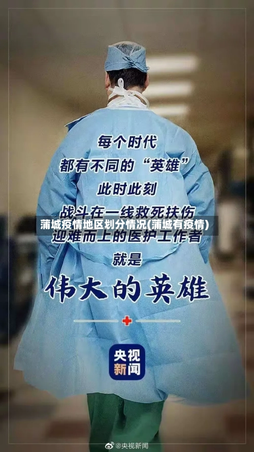 蒲城疫情地区划分情况(蒲城有疫情)-第3张图片