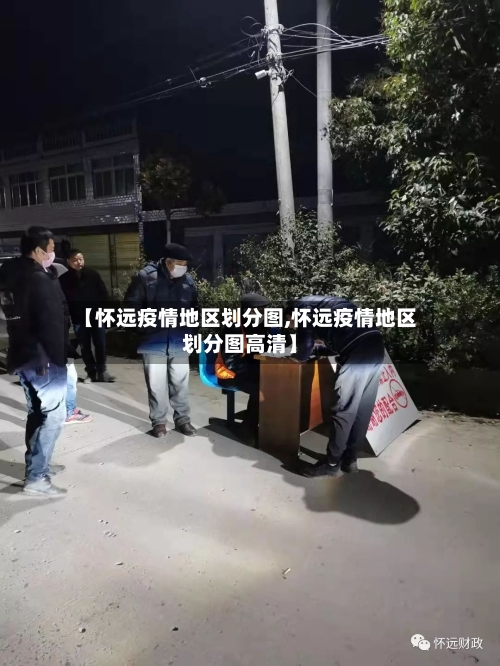 【怀远疫情地区划分图,怀远疫情地区划分图高清】-第3张图片