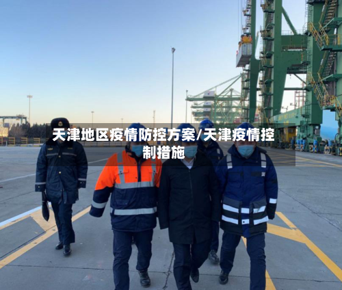 天津地区疫情防控方案/天津疫情控制措施-第1张图片