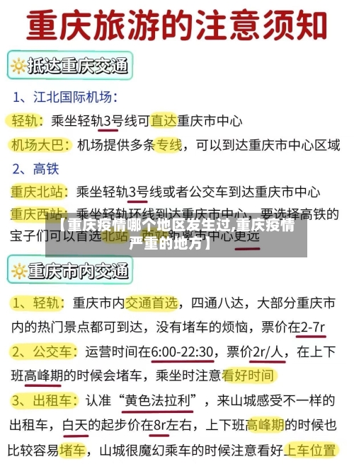 【重庆疫情哪个地区发生过,重庆疫情严重的地方】-第2张图片