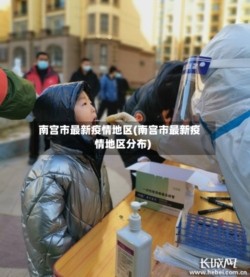 南宫市最新疫情地区(南宫市最新疫情地区分布)-第1张图片