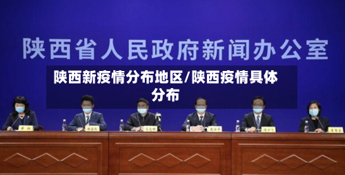 陕西新疫情分布地区/陕西疫情具体分布-第2张图片