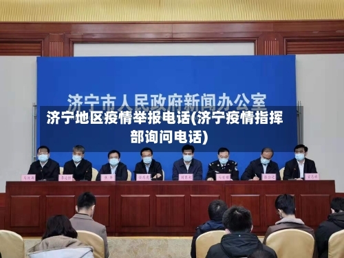 济宁地区疫情举报电话(济宁疫情指挥部询问电话)-第2张图片