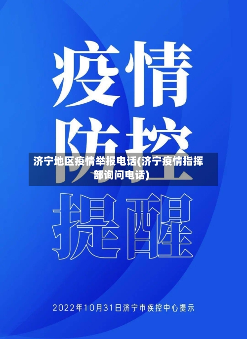 济宁地区疫情举报电话(济宁疫情指挥部询问电话)-第1张图片