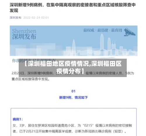 【深圳福田地区疫情情况,深圳福田区疫情分布】-第1张图片