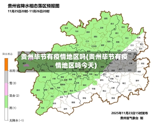 贵州毕节有疫情地区吗(贵州毕节有疫情地区吗今天)-第1张图片