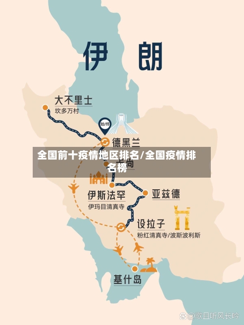 全国前十疫情地区排名/全国疫情排名榜-第3张图片