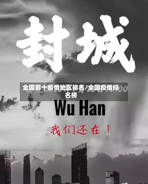 全国前十疫情地区排名/全国疫情排名榜-第2张图片