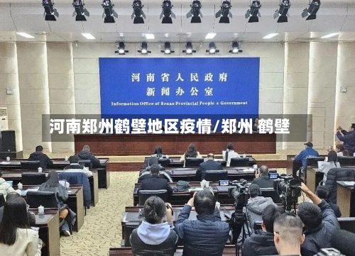河南郑州鹤壁地区疫情/郑州 鹤壁-第3张图片