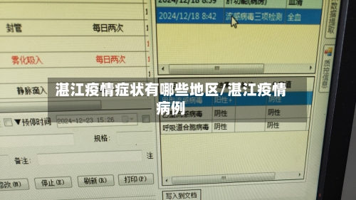 湛江疫情症状有哪些地区/湛江疫情病例-第3张图片