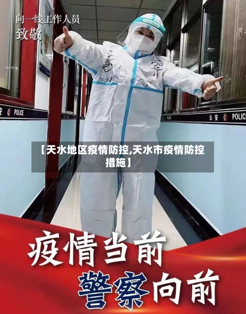 【天水地区疫情防控,天水市疫情防控措施】-第2张图片