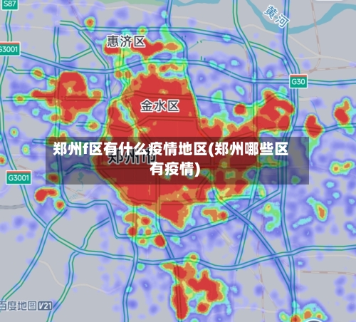 郑州f区有什么疫情地区(郑州哪些区有疫情)-第1张图片