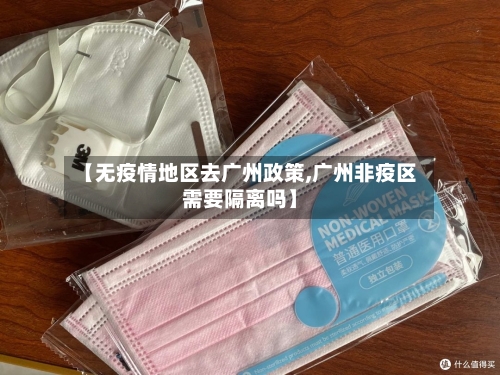 【无疫情地区去广州政策,广州非疫区需要隔离吗】-第2张图片