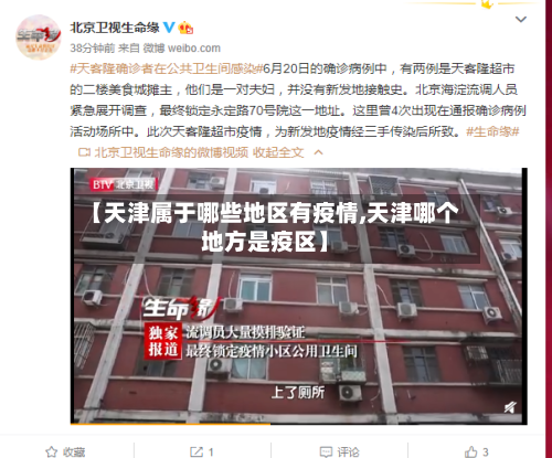 【天津属于哪些地区有疫情,天津哪个地方是疫区】-第1张图片