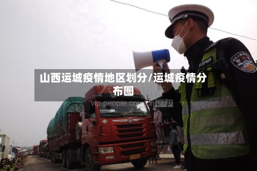 山西运城疫情地区划分/运城疫情分布图-第1张图片