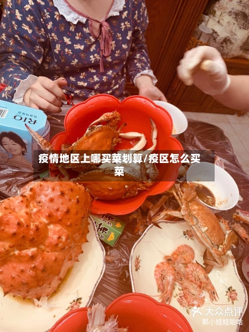 疫情地区上哪买菜划算/疫区怎么买菜-第2张图片