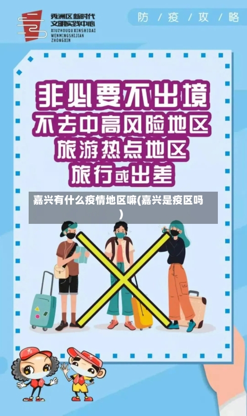 嘉兴有什么疫情地区嘛(嘉兴是疫区吗)-第1张图片