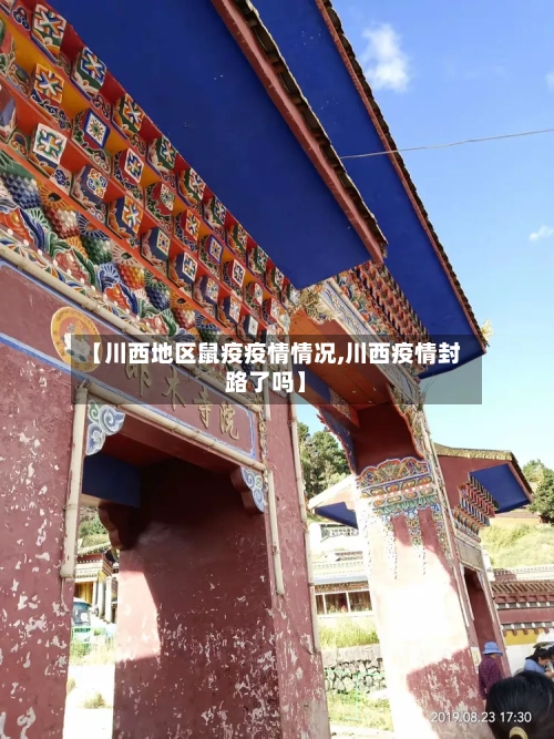 【川西地区鼠疫疫情情况,川西疫情封路了吗】-第1张图片