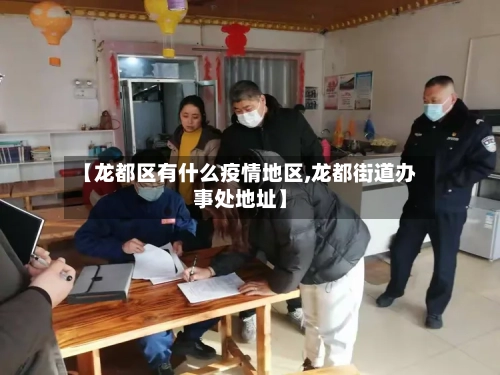 【龙都区有什么疫情地区,龙都街道办事处地址】-第1张图片