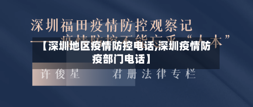 【深圳地区疫情防控电话,深圳疫情防疫部门电话】-第1张图片