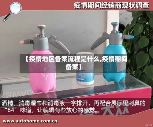 【疫情地区备案流程是什么,疫情期间备案】-第3张图片