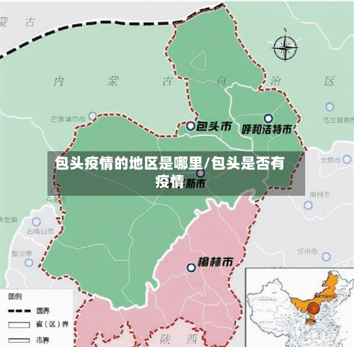 包头疫情的地区是哪里/包头是否有疫情-第1张图片
